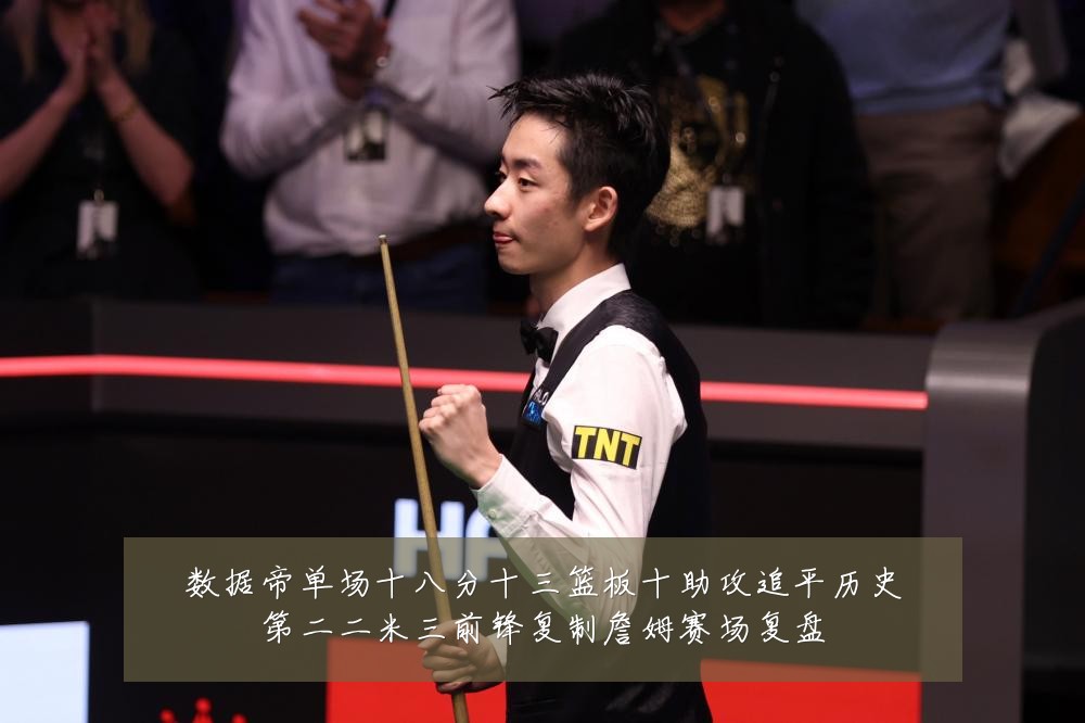 数据帝单场十八分十三篮板十助攻追平历史第二二米三前锋复制詹姆赛场复盘