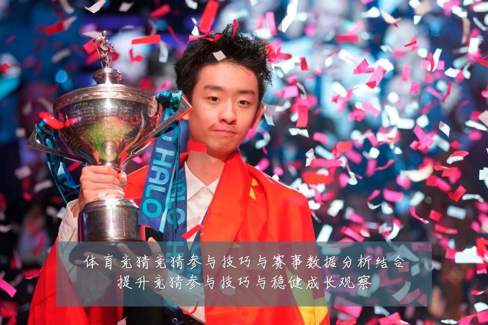 体育竞猜竞猜参与技巧与赛事数据分析结合提升竞猜参与技巧与稳健成长观察