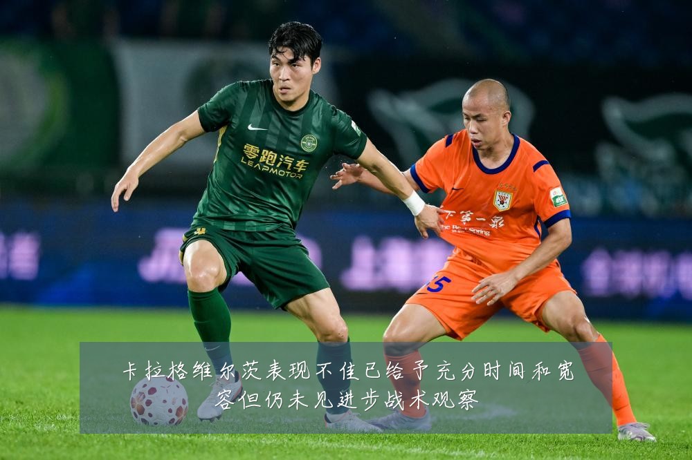 卡拉格维尔茨表现不佳已给予充分时间和宽容但仍未见进步战术观察