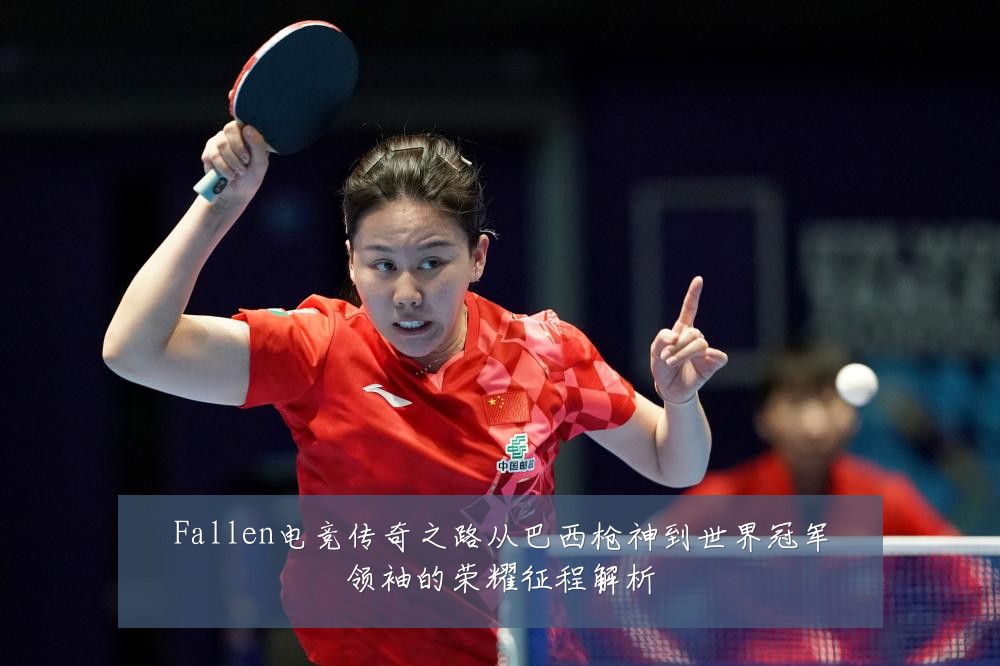 Fallen电竞传奇之路从巴西枪神到世界冠军领袖的荣耀征程解析
