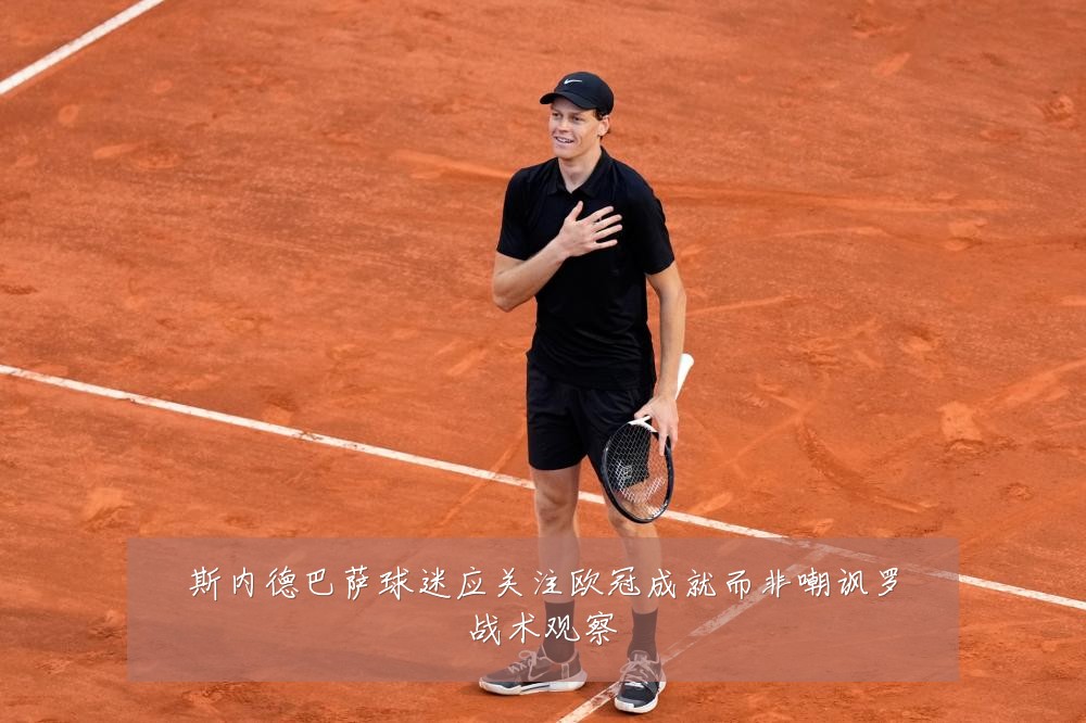 斯内德巴萨球迷应关注欧冠成就而非嘲讽罗战术观察