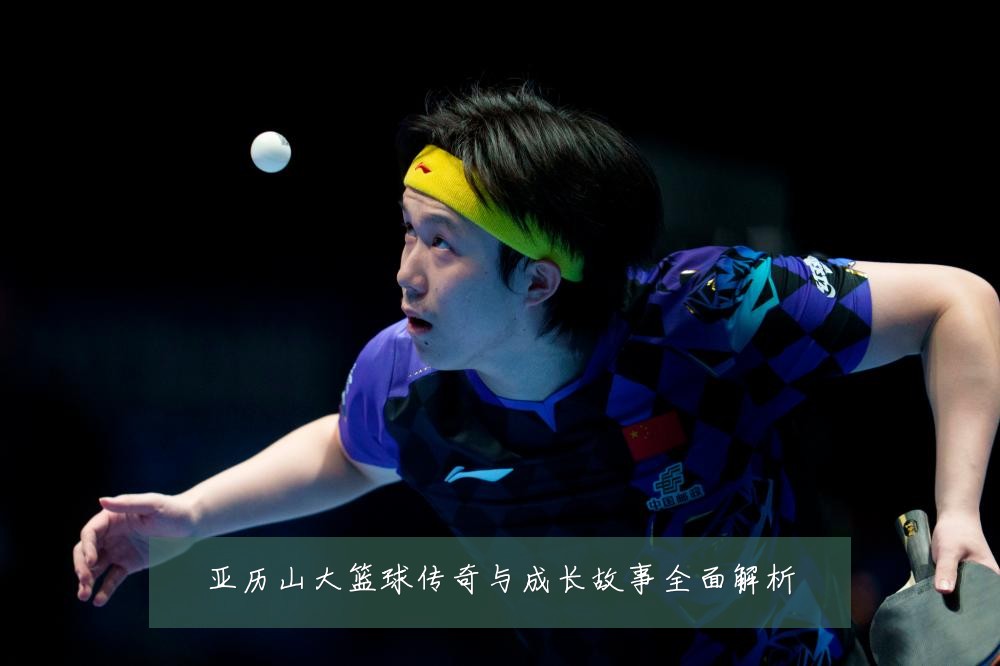 亚历山大篮球传奇与成长故事全面解析