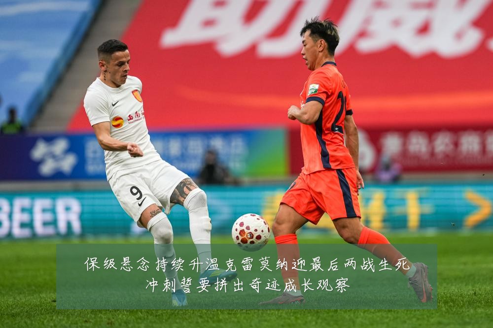 保级悬念持续升温克雷莫纳迎最后两战生死冲刺誓要拼出奇迹成长观察
