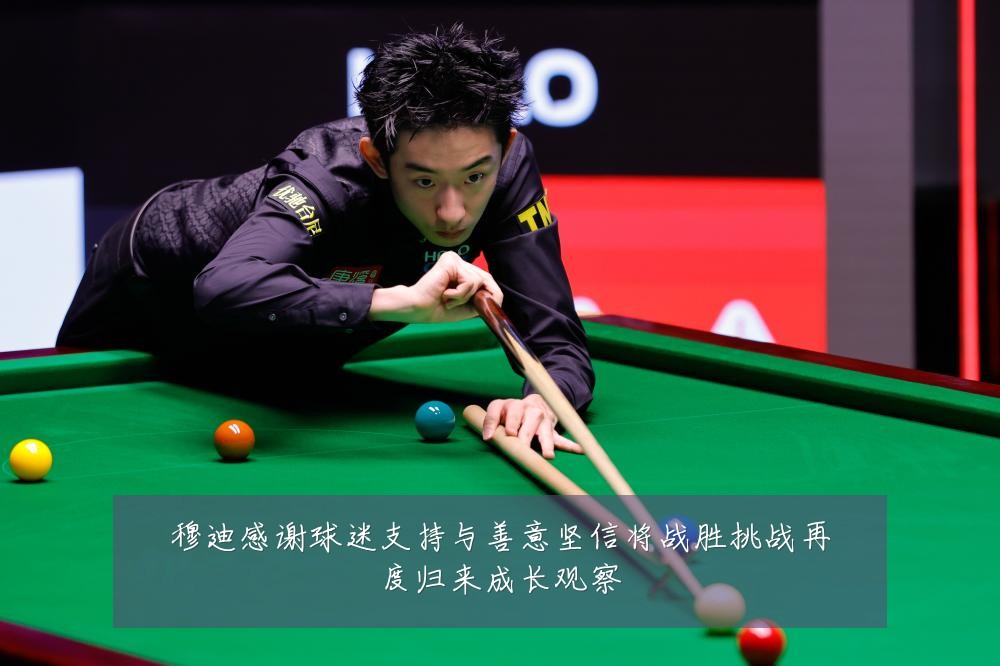 穆迪感谢球迷支持与善意坚信将战胜挑战再度归来成长观察