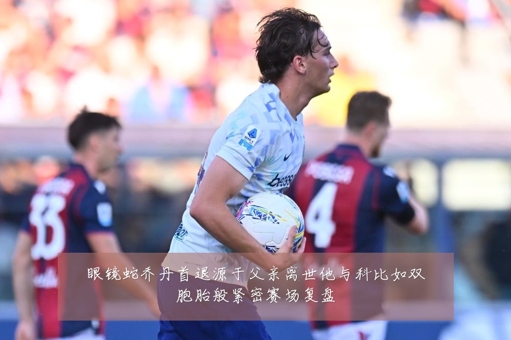 眼镜蛇乔丹首退源于父亲离世他与科比如双胞胎般紧密赛场复盘
