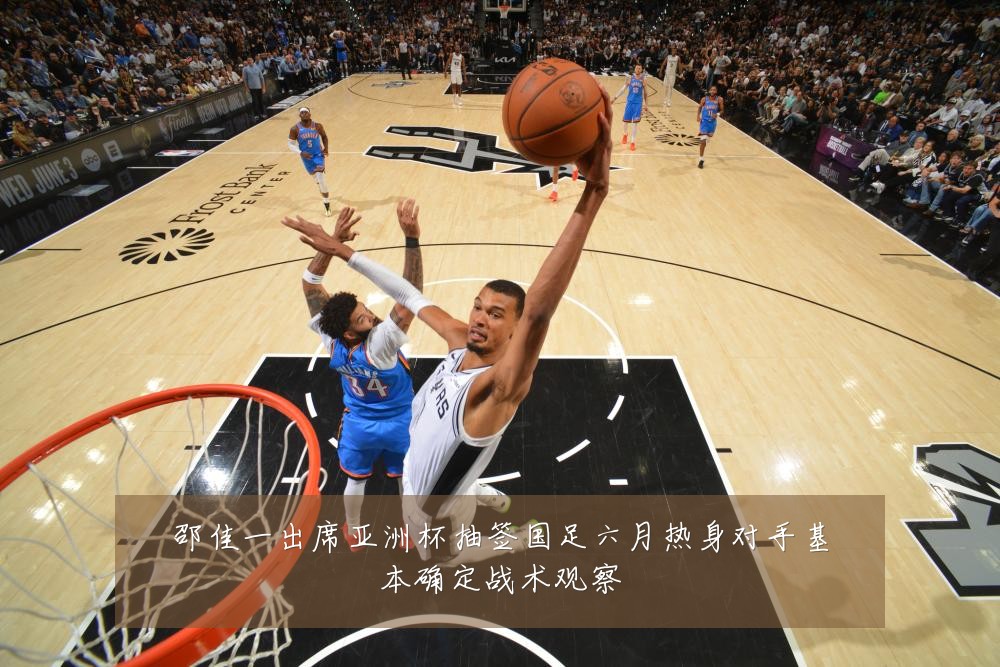 邵佳一出席亚洲杯抽签国足六月热身对手基本确定战术观察